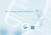 2011 스크린골프 연습장 이용 관련 조사 표지 이미지