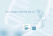 2011 스크린골프 연습장 이용 관련 조사