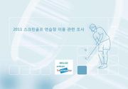 2011 스크린골프 연습장 이용 관련 조사