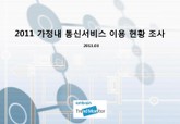2011 가정내 통신서비스 이용 현황 조사 표지 이미지