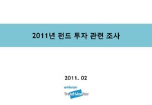 2011 펀드 투자 관련 조사