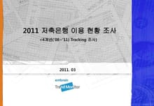 2011 저축은행 이용 현황 조사