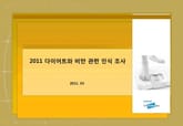 2011 다이어트와 비만 관련 인식 조사 표지 이미지