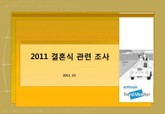 2011 결혼식 관련 조사 표지 이미지