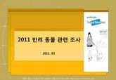 2011 반려동물 관련 인식 조사 표지 이미지