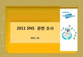2011 SNS 관련 조사 표지 이미지