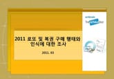 2011 로또 및 복권 구매 행태와 인식에 대한 조사 표지 이미지