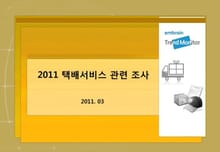 2011 택배 서비스 이용 관련 조사