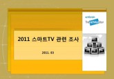 2011 스마트TV 관련 조사 표지 이미지