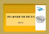 2011 놀이공원 이용 관련 조사 표지 이미지