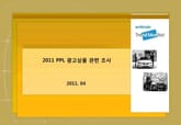 2011 PPL 광고상품 관련 조사 표지 이미지