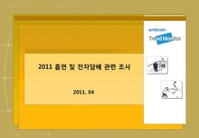 2011 흡연 및 전자담배 관련 조사