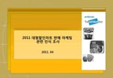 2011 대형할인마트 초저가상품 관련 인식 조사 표지 이미지