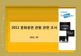 2011 문화공연 관람 관련 조사 표지 이미지