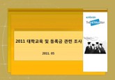 2011 대학교육 및 등록금 관련 조사 표지 이미지