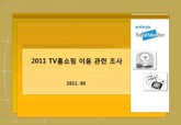 2011 TV홈쇼핑 이용 관련 조사 표지 이미지