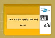 2011 커피음료 형태별 U&A 조사