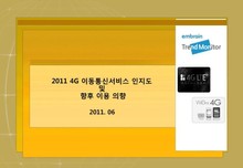 2011 4G 이동통신서비스 인지도 및 향후 이용 의향
