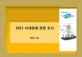 2011 사내연애 관련 조사 표지 이미지