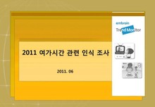 2011 여가시간 관련 인식 조사