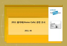 2011 홈까페(Home Cafe) 관련 조사