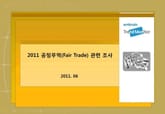 2011 공정무역(Fair Trade) 관련 조사 표지 이미지