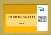 2011 공정무역(Fair Trade) 관련 조사