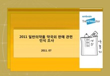 2011 일반의약품 약국외 판매 관련 인식 조사
