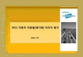 2011 자동차 차종별(배기량) 이미지 평가 표지 이미지