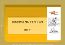 2011 오픈 프라이스 제도 관련 인식 조사