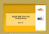 2011 국산차VS외제차 관련 인식 조사 표지 이미지