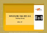 2011 와이파이(WiFi) 관련 조사 표지 이미지