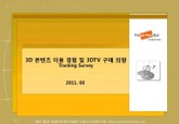 2011 3D 콘텐츠 및 3DTV 관련 조사 표지 이미지