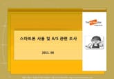 2011 스마트폰 사용 및 A/S 관련 조사 표지 이미지