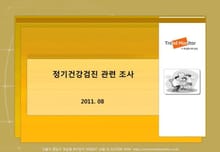 2011 정기 건강검진 관련 조사