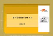 2011 정기 건강검진 관련 조사