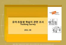 2011 유아, 초등생 학습지 이용 관련 조사(Tracking Survey)