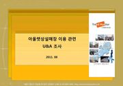 2011 아울렛상설매장 이용 관련 U&A 조사