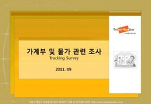 2011 가계부 및 물가 관련 조사(Tracking Survey)