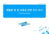 2011 재활용 및 컵 보증금 관련 인식 조사 (Tracking Survey) 표지 이미지