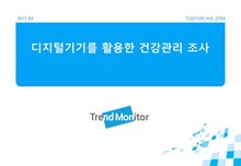 2011 디지털 기기를 통한 건강관리활동 관련 인식 조사
