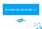 2011 동조유형에 따른 의류 구매 패턴 조사 표지 이미지