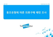 2011 동조유형에 따른 의류 구매 패턴 조사