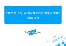 2011 스마트폰 위치정보 활용 관련 조사