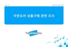 2011 아웃도어 제품 관련 조사