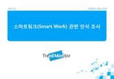 2011 스마트워크(smart work) 관련 조사 표지 이미지