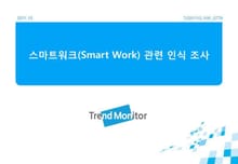 2011 스마트워크(smart work) 관련 조사