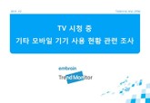 2011 TV 시청 중 기타 디지털기기 이용 현황 조사 표지 이미지