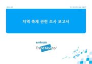 2012 지역 축제 관련 조사 보고서