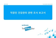2012 직장인 건강관리활동 관련 조사
